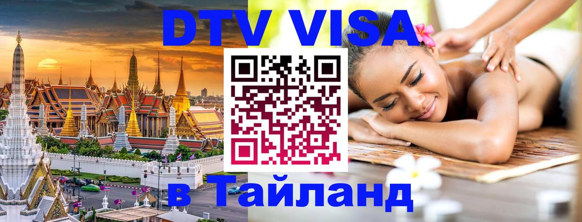 DTV Visa Thailand — прайс и условия, виза без дополнительных документов - Мадрид 
