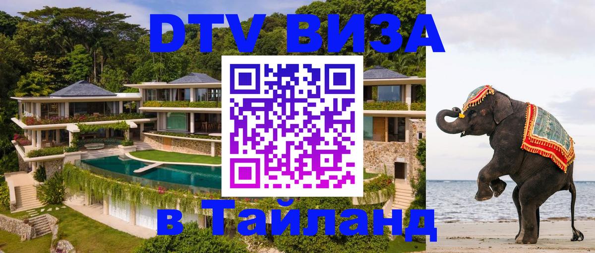 DTV Виза в Тайланд для россиян 